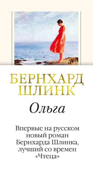 Обложка книги Ольга, Шлинк Бернхард