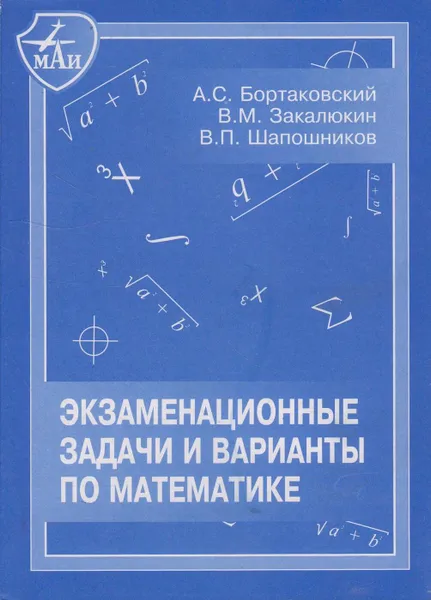 Обложка книги Экзаменационные задачи и варианты по математике, Бортаковский Александр Сергеевич