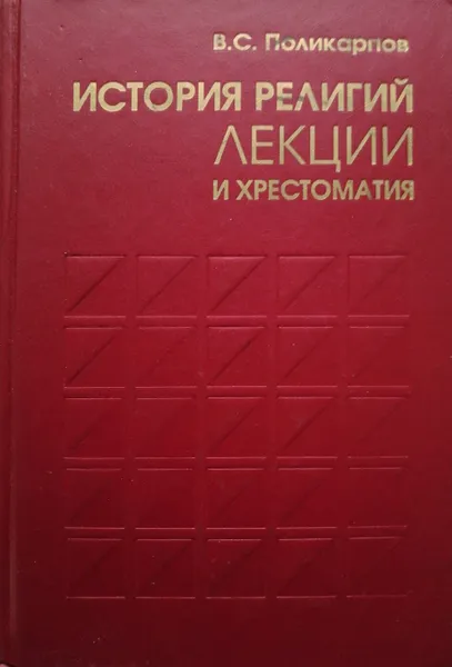 Обложка книги История религий. Лекции и хрестоматия. Учебное пособие, Виталий Поликарпов