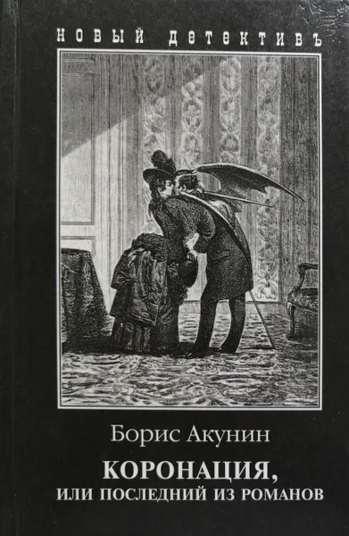 Обложка книги Коронация, или Последний из романов, Б. Акунин