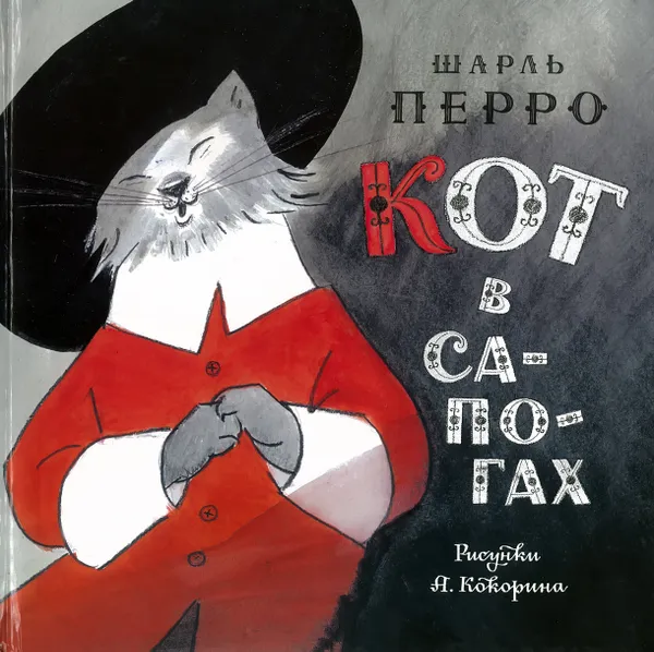 Обложка книги Кот в сапогах, Перро Ш.