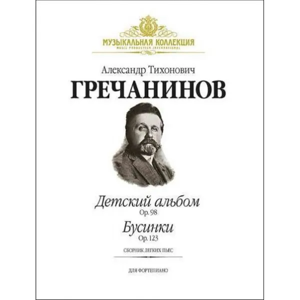 Обложка книги Детский альбом соч. 98, Бусинки соч. 123. Сборник легких пьес для фортепиано. Младшие и средние классы (+CD) , Гречанинов А.Т.