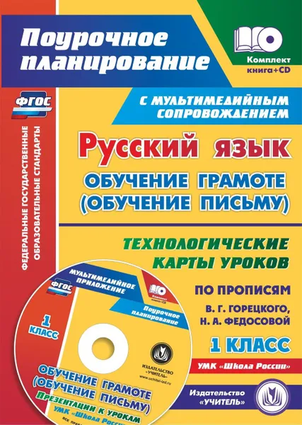 Обложка книги Русский язык: обучение грамоте (обучение письму). 1 класс. Технологические карты уроков по прописям В. Г. Горецкого, Н. А. Федосовой. УМК 