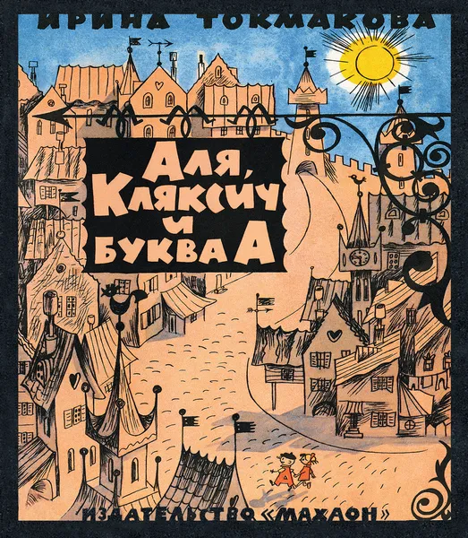 Обложка книги Аля, Кляксич и буква А, Токмакова Ирина, Чижиков Виктор