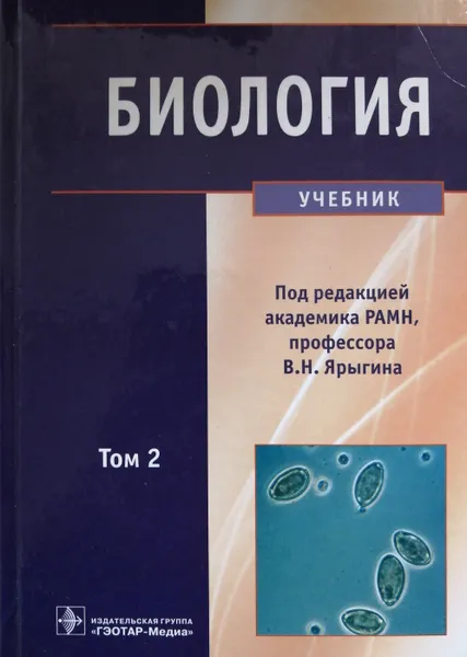 Обложка книги Биология. Учебник. В 2-х томах. Том 2, В. Глинкина., И. Волков, В. Ярыгин