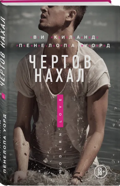 Обложка книги Чертов нахал, Киланд Ви, Уорд Пенелопа