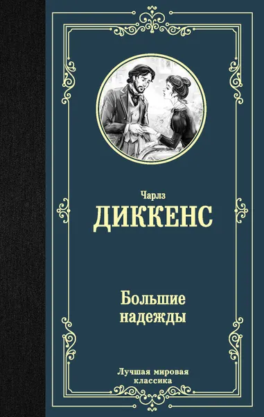 Обложка книги Большие надежды, Диккенс Чарлз