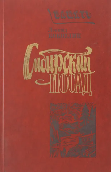 Обложка книги Сибирский посад, Кокоулин Леонид