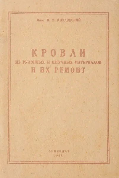 Обложка книги Кровли из рулонных и штучных материалов и их ремонт, Козловский В.М.