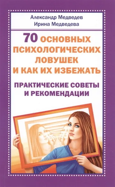 Обложка книги 70 основных психологических ловушек и как их избежать, Александр Медведев,Ирина Медведева
