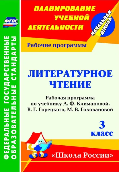 Обложка книги Литературное чтение. 3 класс: рабочая программа по учебнику Л. Ф. Климановой   и др. . УМК 