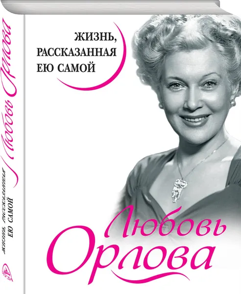 Обложка книги Любовь Орлова. Жизнь, рассказанная ею самой, Орлова Любовь Петровна