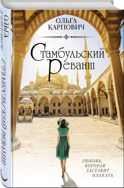 Обложка книги Стамбульский реванш, Карпович Ольга