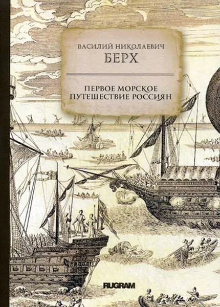 Обложка книги Первое морское путешествие россиян, Берх В.Н.