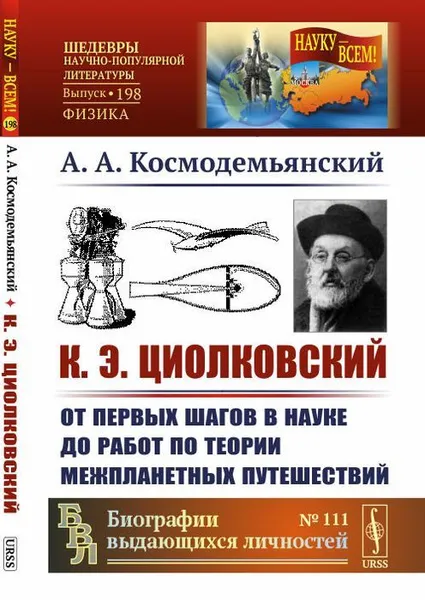 Обложка книги К.Э.Циолковский. От первых шагов в науке до работ по теории межпланетных путешествий , Космодемьянский А.А.