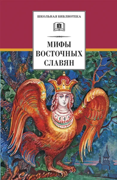 Обложка книги Мифы и легенды восточных славян, Левкиевская Елена Евгеньевна