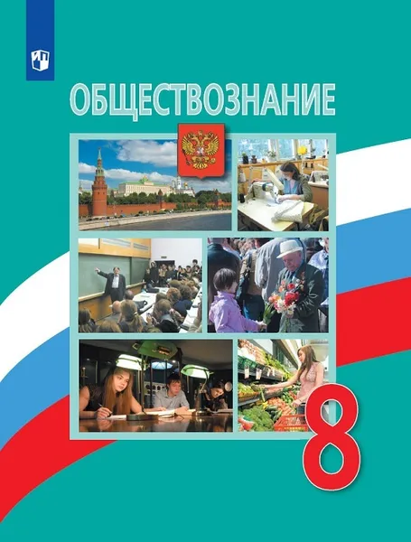 Обложка книги Обществознание. 8 класс, Боголюбов Л. Н., Лазебникова А. Ю., Городецкая Н. И. и др.