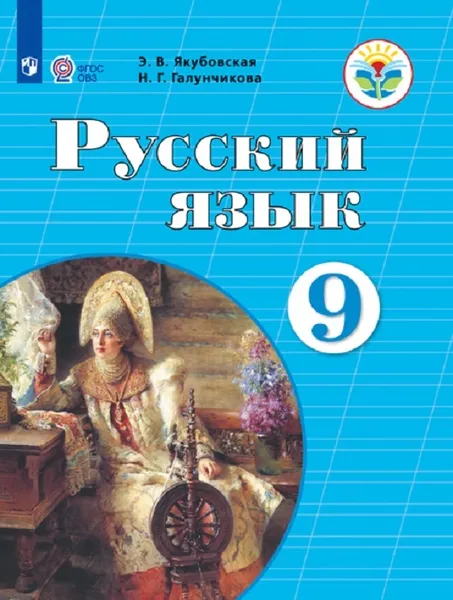 Обложка книги Русский язык. 9 класс. Учебник для общеобразовательных организаций, реализующих адаптированные основные общеобразовательные программы, Якубовская Э. В., Галунчикова Н. Г.