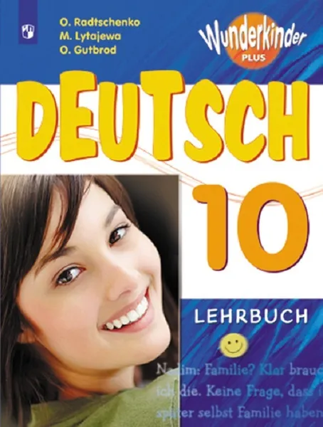 Обложка книги Немецкий язык. 10 класс, Радченко О. А., Лытаева М. А., Гутброд О. В.