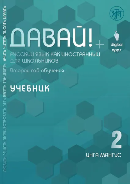 Обложка книги Давай! Русский язык как иностранный для школьников. Второй год обучения . Учебник, Инга Мангус