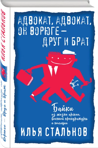 Обложка книги Адвокат, адвокат, он ворюге - друг и брат, Стальнов Илья