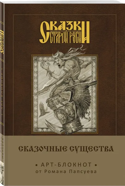 Обложка книги Сказки старой Руси. Арт-блокнот. Сказочные существа (Баба-Яга), Папсуев Роман Валентинович