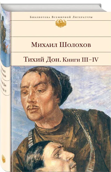 Обложка книги Тихий Дон (комплект из 2-х книг), Шолохов М.А.