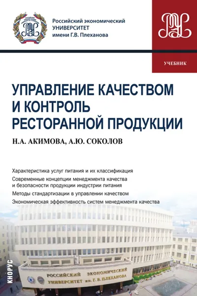 Обложка книги Управление качеством и контроль ресторанной продукции. (Бакалавриат). Учебник, Акимова Наталья Анатольевна