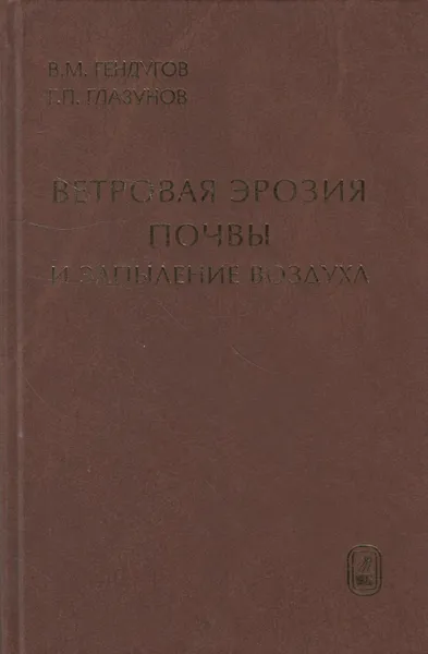 Обложка книги Ветровая эрозия почвы и запыление воздуха, Гендугов Владимир Михайлович