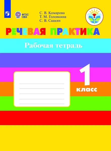 Обложка книги Речевая практика. Рабочая тетрадь.1 класс. Учебное пособие для общеобразовательных организаций, реализующих адаптированные основные общеобразовательные программы, Комарова С. В., Головкина Т. М., Саакян С. В.