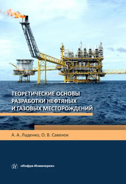 Обложка книги Теоретические основы разработки нефтяных и газовых месторождений, Ладенко Александра Александровна, Савенок Ольга Вадимовна