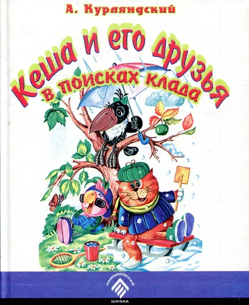 Обложка книги Кеша и его друзья в поисках клада, Курляндский А.