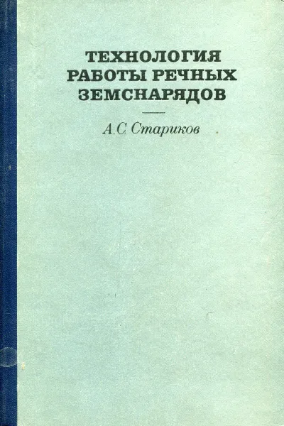 Обложка книги Технология работы речных земснарядов. Анализ рабочих процессов, А.С. Стариков