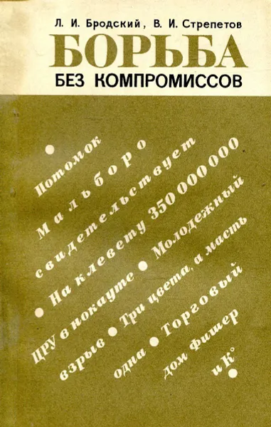 Обложка книги Борьба без компромиссов, Бродский Л., Стрепетов В.