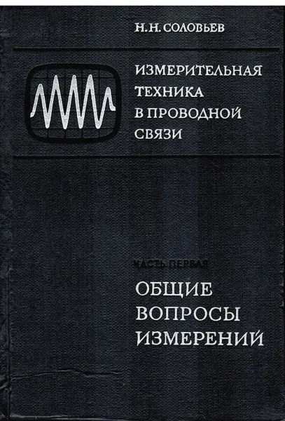 Обложка книги Измерительная техника в проводной связи. Часть 1. Общие вопросы измерений, Соловьев Н.Н.