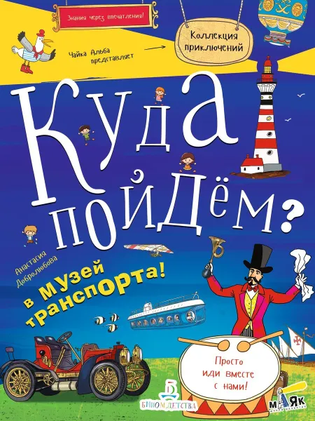 Обложка книги КУДА ПОЙДЕМ? В музей транспорта! (с НАКЛЕЙКАМИ), Добролюбова А.С.