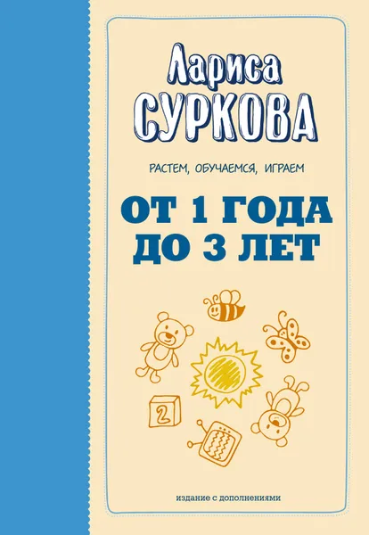 Обложка книги От 1 года до 3 лет: растем, обучаемся, играем, Суркова  Лариса  Михайловна 