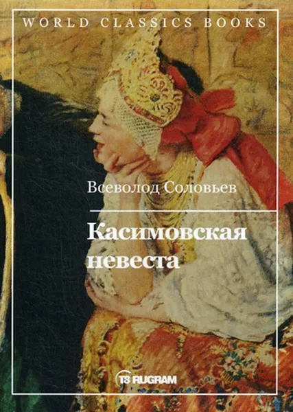 Обложка книги Касимовская невеста, Соловьев В.С.