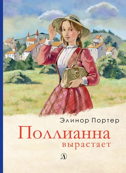 Обложка книги Поллианна вырастает, Элинор Портер