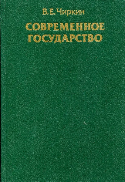 Обложка книги Современное государство, В.Е. Чиркин