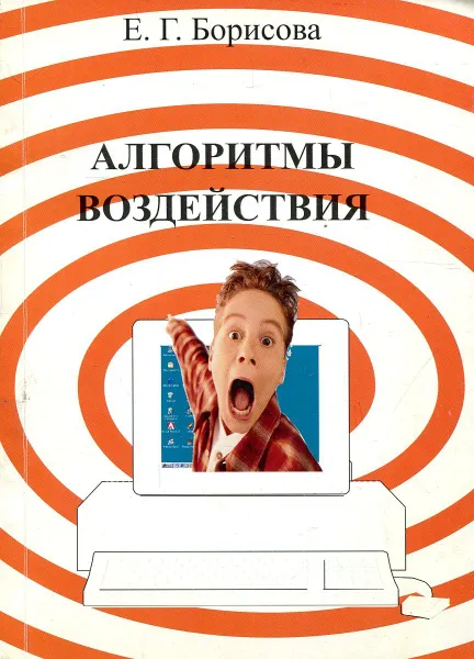 Обложка книги Алгоритмы воздействия, Е.Г. Борисова