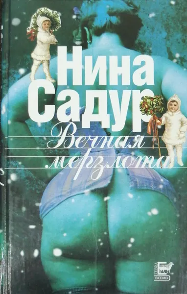 Обложка книги Вечная мерзлота, Нина Садур