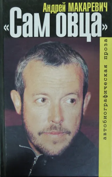 Обложка книги Сам овца, А. Макаревич