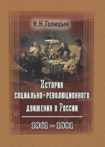 Обложка книги История социально-революционного движения в России, Голицын Н.Н.