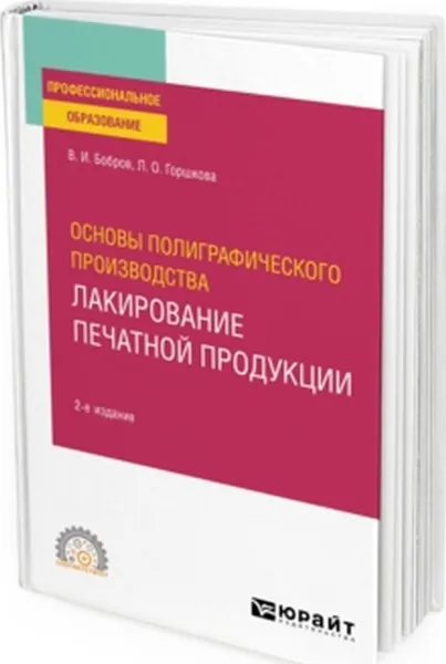 Обложка книги Основы полиграфического производства: лакирование печатной продукции. Учебное пособие для СПО, Бобров В. И., Горшкова Л. О.