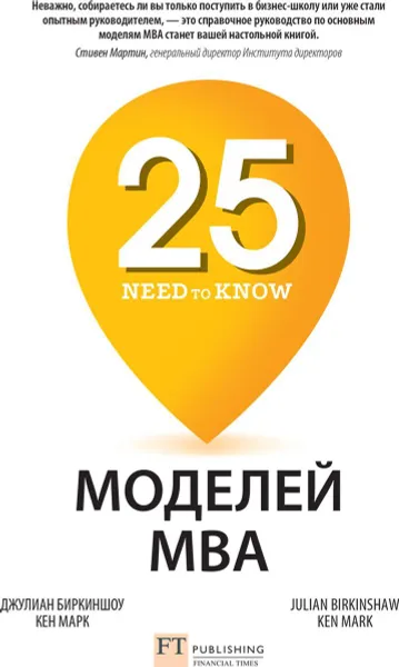 Обложка книги 25 моделй МВА  Need-to-Know																														, Биркиншоу Джулиан, Марк Кен