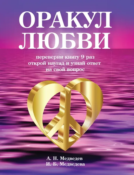 Обложка книги Оракул любви. Книга для гаданий, Медведев А., Медведева И.Б.