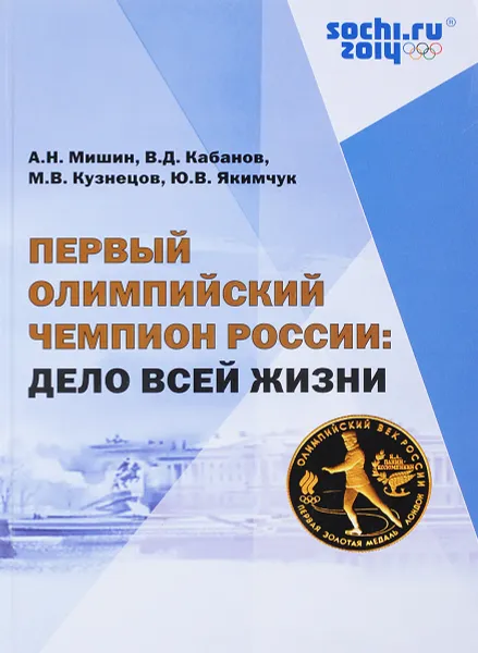 Обложка книги Первый олимпийский чемпион России: дело всей жизни, Мишин А.Н., Кабанов В.Д., Кузнецов М.В.