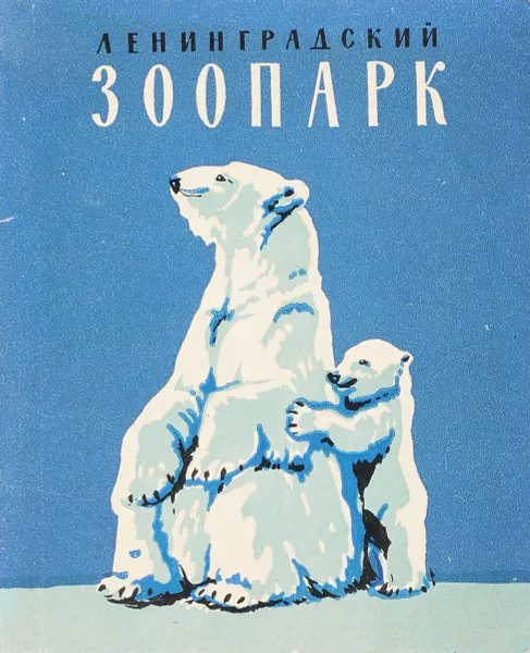 Обложка книги Ленинградский зоопарк. Краткий путеводитель, Александров В.М., Изюмов Г.И.