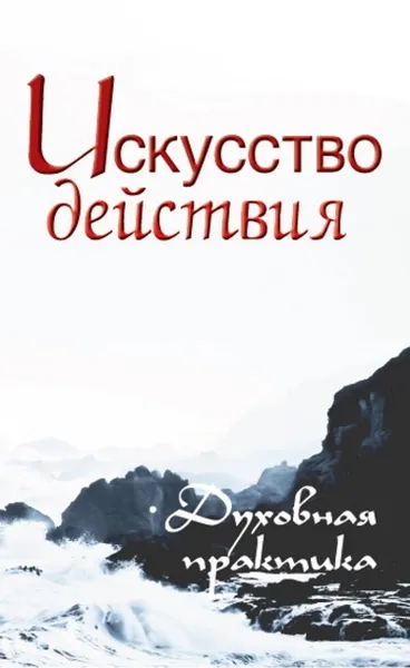 Обложка книги Искусство действия.  Духовная практика, Неаполитанский С.М.